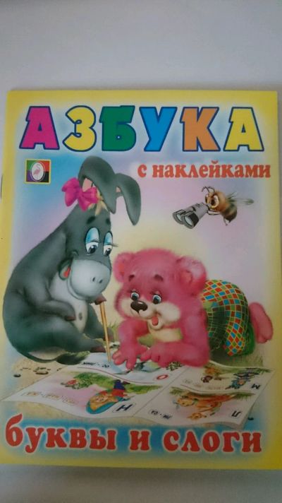 Лот: 12774957. Фото: 1. Книжка "Азбука" с наклейками... Досуг и творчество