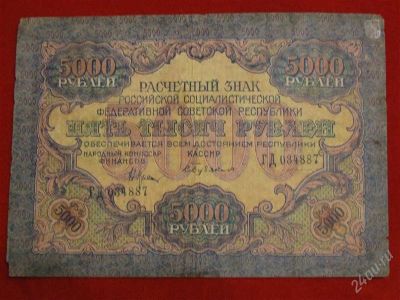 Лот: 1795454. Фото: 1. Банкнота 5000 тысяч рублей 1919... Россия, СССР, страны СНГ