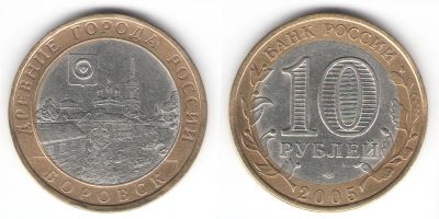 Лот: 14993130. Фото: 1. 10 рублей 2005 Боровск. Оригинал. Россия после 1991 года