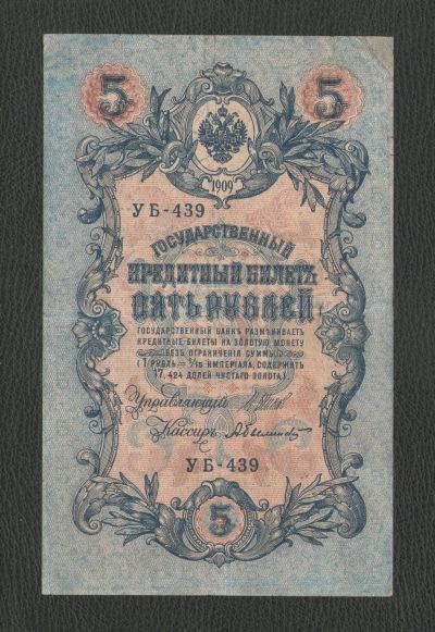 Лот: 16967557. Фото: 1. 5 рублей 1909 года (Шипов - Былинский... Россия, СССР, страны СНГ