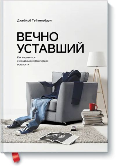 Лот: 24461370. Фото: 1. Вечно уставший. Популярная и народная медицина