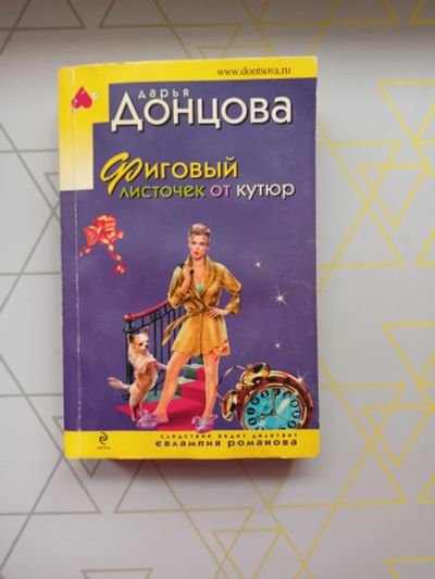 Лот: 19126280. Фото: 1. Дарья Донцова "Фиговый листочек... Художественная