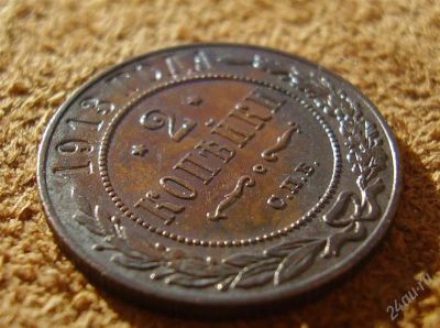 Лот: 2189270. Фото: 1. 2 копейки 1913 (541). Россия до 1917 года