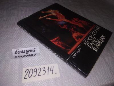 Лот: 21987190. Фото: 1. (2092314) oz Чурко Ю. М. Белорусский... Искусствоведение, история искусств