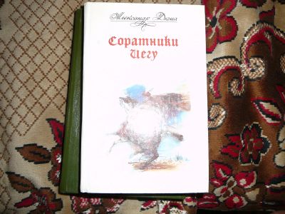 Лот: 19955035. Фото: 1. Дюма " соратники иегу". Художественная