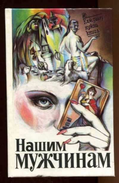 Лот: 23438311. Фото: 1. Нашим мужчинам | Малая энциклопедия... Рукоделие, ремесла