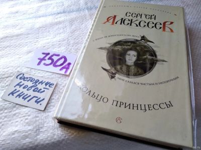 Лот: 18262745. Фото: 1. Алексеев С. Кольцо принцессы... Художественная
