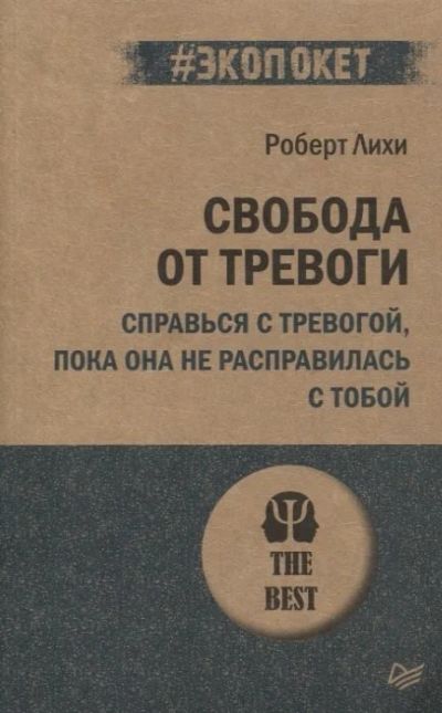 Лот: 17650663. Фото: 1. "Свобода от тревоги. Справься... Психология