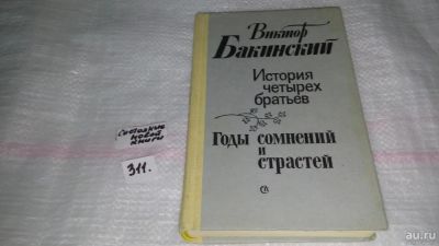 Лот: 8448106. Фото: 1. История четырех братьев. Годы... Художественная
