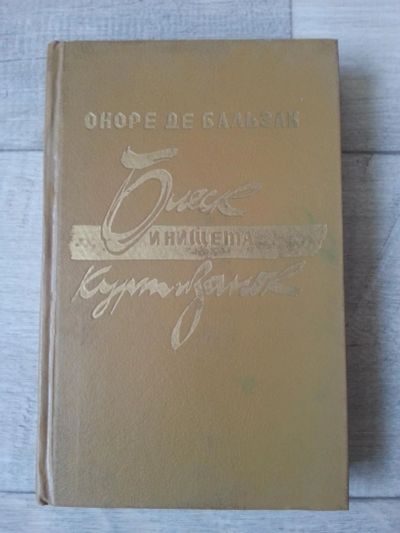 Лот: 7092587. Фото: 1. Оноре Де Бальзак. Блеск и нищета... Художественная