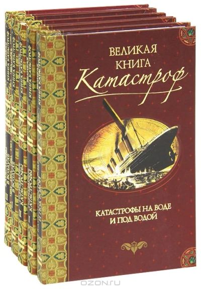 Лот: 3301672. Фото: 1. Великая книга катастроф - 2 книги... Другое (наука и техника)