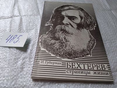 Лот: 19411837. Фото: 1. Губерман И. Бехтерев: страницы... Мемуары, биографии