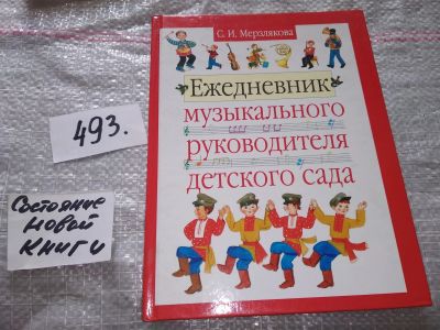 Лот: 17039218. Фото: 1. Ежедневник музыкального руководителя... Другое (учебники и методическая литература)