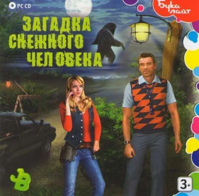 Лот: 22148478. Фото: 1. Загадка Снежного Человека =CD=. Игры для ПК