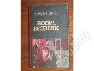 Лот: 11336. Фото: 1. Ирвин Шоу. Богач, бедняк. Красноярск