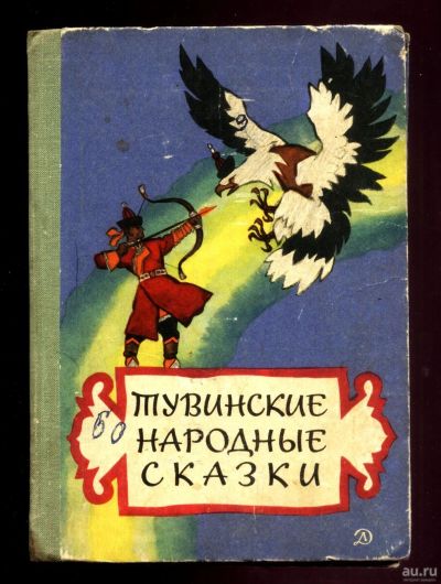 Лот: 17799316. Фото: 1. Тувинские народные сказки. * 1967... Книги