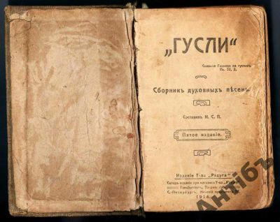 Лот: 5827075. Фото: 1. ГУСЛИ С.П.Проханов 1914.год.Редкое... Книги