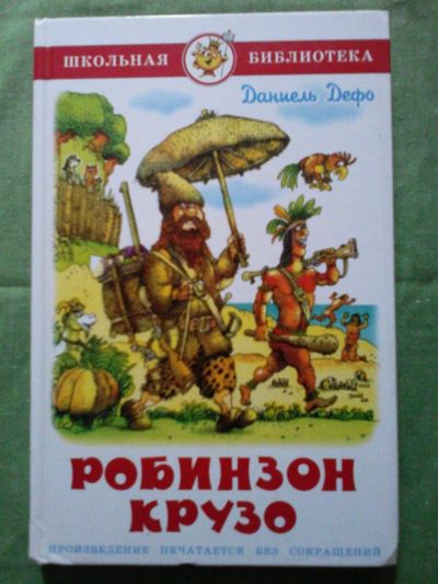 Лот: 10533848. Фото: 1. Книга детская "Робинзон Крузо". Художественная для детей