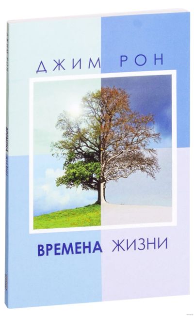 Лот: 18930716. Фото: 1. Джим Рон: Времена жизни. Психология и философия бизнеса