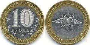 Лот: 1411675. Фото: 1. 10 рублей 2002 года. Министерство... Россия после 1991 года