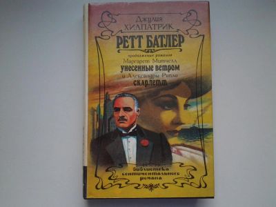 Лот: 4961512. Фото: 1. Д.Хилпатрик, Ретт Батлер, Роман... Художественная