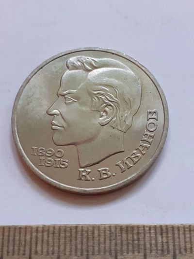 Лот: 23528170. Фото: 1. (№17267) 1 рубль 1991 год Иванов... Россия и СССР 1917-1991 года