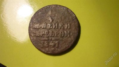 Лот: 1135078. Фото: 1. 1/4 копейки серебром 1841г. ЕМ... Россия до 1917 года
