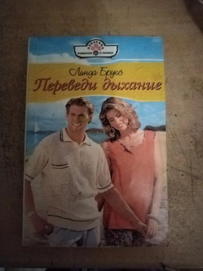 Лот: 25712823. Фото: 1. Книга Л. Брукс Переведи дыхание. Художественная