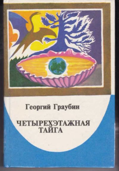 Лот: 14018486. Фото: 1. Четырехэтажная тайга. Другое (наука и техника)