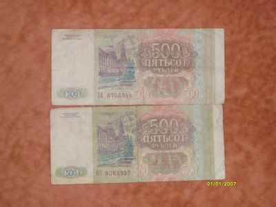 Лот: 5528206. Фото: 1. 500 Рублей 1993 год 2. Россия, СССР, страны СНГ