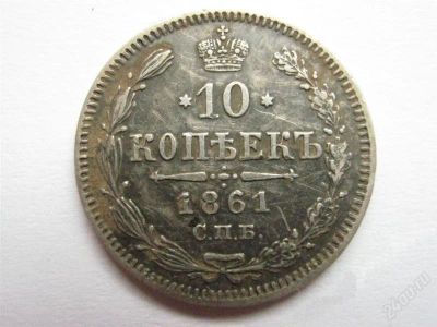 Лот: 1932235. Фото: 1. 10 копеек 1861 г. СПБ,серебро... Россия до 1917 года