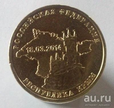 Лот: 13478219. Фото: 1. 10 рублей 2014 год. Республика... Россия после 1991 года