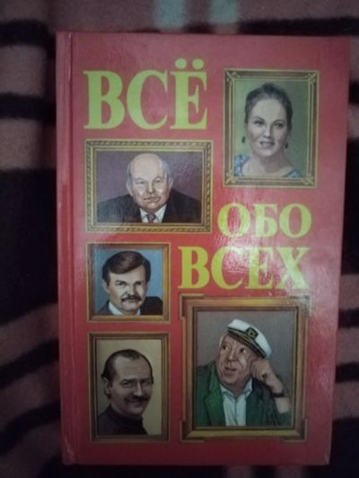 Лот: 21763978. Фото: 1. Книга Все обо всех(1). Мемуары, биографии