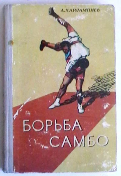 Лот: 20247806. Фото: 1. А. Харлампиев "Борьба САМБО" -... Спорт, самооборона, оружие