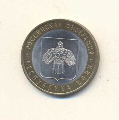 Лот: 19642572. Фото: 1. 10 рублей 2009г Республика Коми. Россия после 1991 года