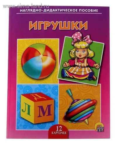 Лот: 5153038. Фото: 1. Дидактическое пособие "Игрушки... Другое (детям и родителям)