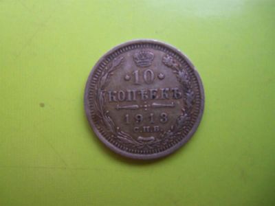 Лот: 2975995. Фото: 1. 10 копеек 1913 г.,серебро. Россия до 1917 года