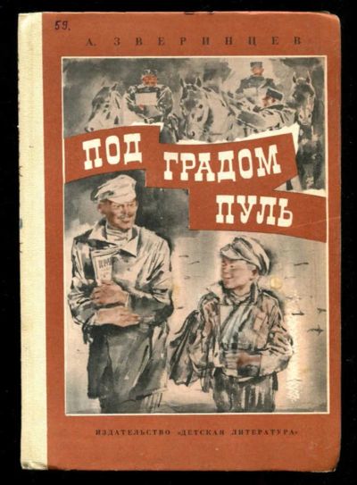 Лот: 23435701. Фото: 1. Под градом пуль. Художественная для детей