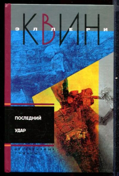 Лот: 23432584. Фото: 1. Последний удар. Лицом к лицу. Художественная