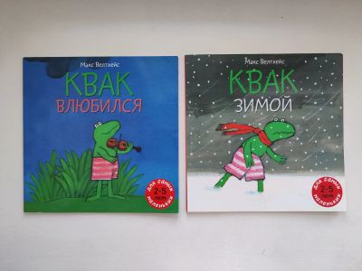 Лот: 21768742. Фото: 1. Макс Велтхейс. Квак зимой. Квак... Художественная для детей