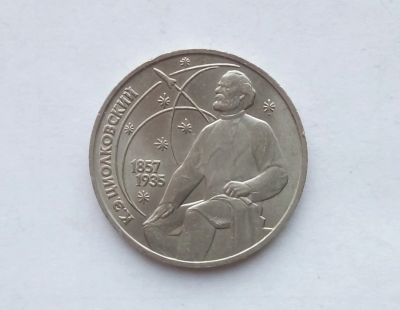 Лот: 16903816. Фото: 1. Рубль СССР Циолковский. Россия и СССР 1917-1991 года
