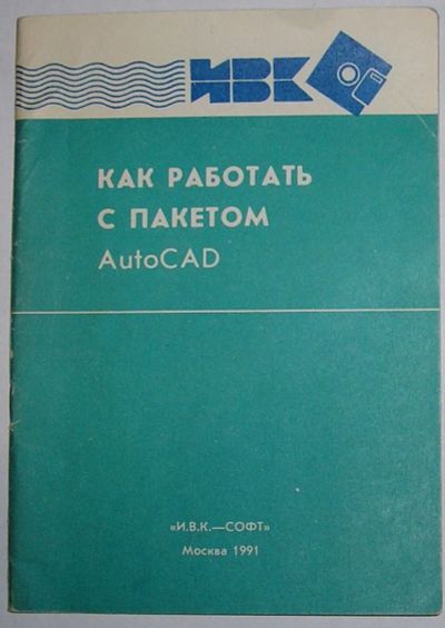 Лот: 21981583. Фото: 1. Как работать с пакетом AutoCAD... Компьютеры, интернет