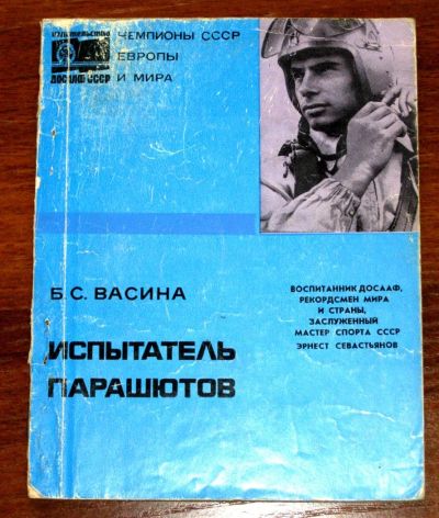 Лот: 2770315. Фото: 1. Б.С. Васина "Испытатель парашютов... Спорт, самооборона, оружие