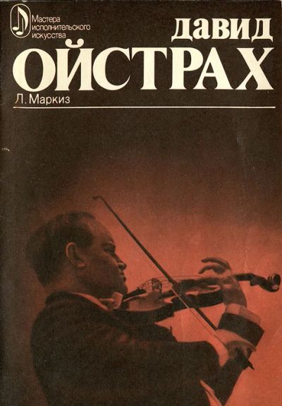 Лот: 19211123. Фото: 1. Маркиз Лев - Давид Ойстрах... Мемуары, биографии