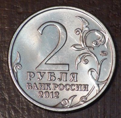 Лот: 3793315. Фото: 1. 2 руб 2012 г. М.Б.Барклай Де Толли... Россия после 1991 года