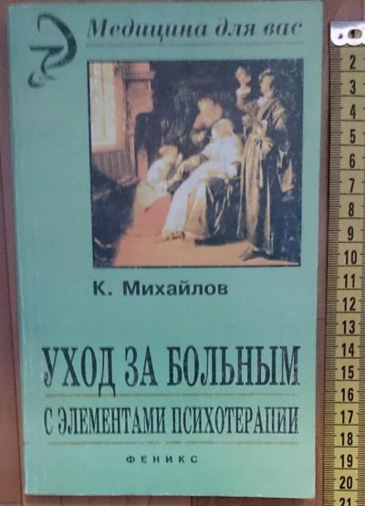 Лот: 7613068. Фото: 1. Константин Михайлов. Уход за больным... Традиционная медицина