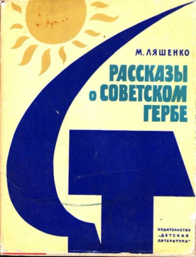 Лот: 12271775. Фото: 1. Рассказы о советском гербе Рис... Познавательная литература