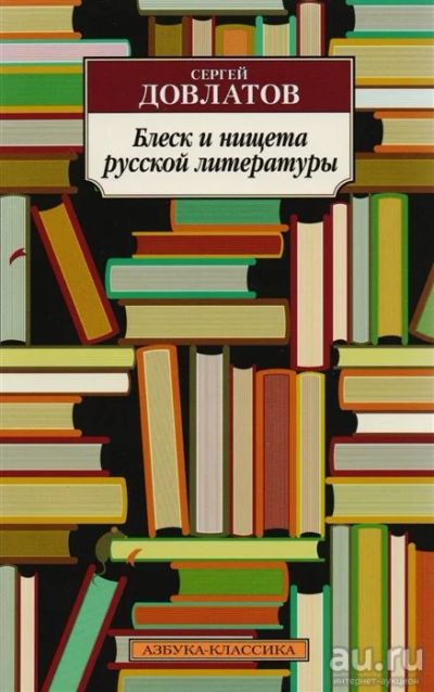 Лот: 18298438. Фото: 1. Довлатов С. "Блеск и нищета русской... Другое (литература, книги)