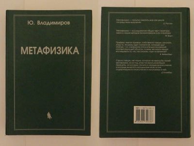 Лот: 12650519. Фото: 1. Ю. Владимиров - Метафизика. Другое (общественные и гуманитарные науки)