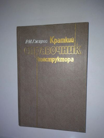 Лот: 24928466. Фото: 1. продам Гжиров Р.И. Краткий справочник... Справочники